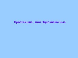 Презентация по биологии на тему: Подготовка к ЕГЭ. Простейшие или Одноклеточные.