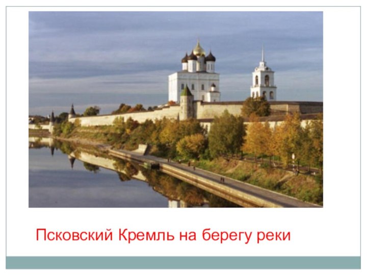 Псковский Кремль на берегу реки