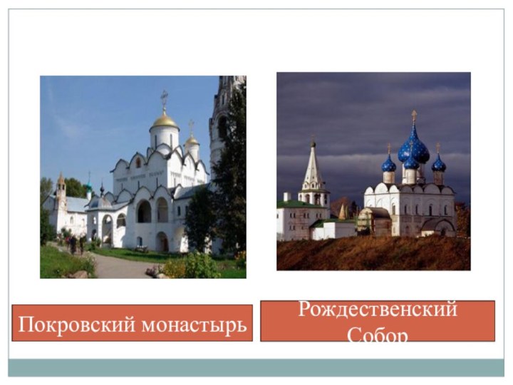 Покровский монастырьРождественский Собор