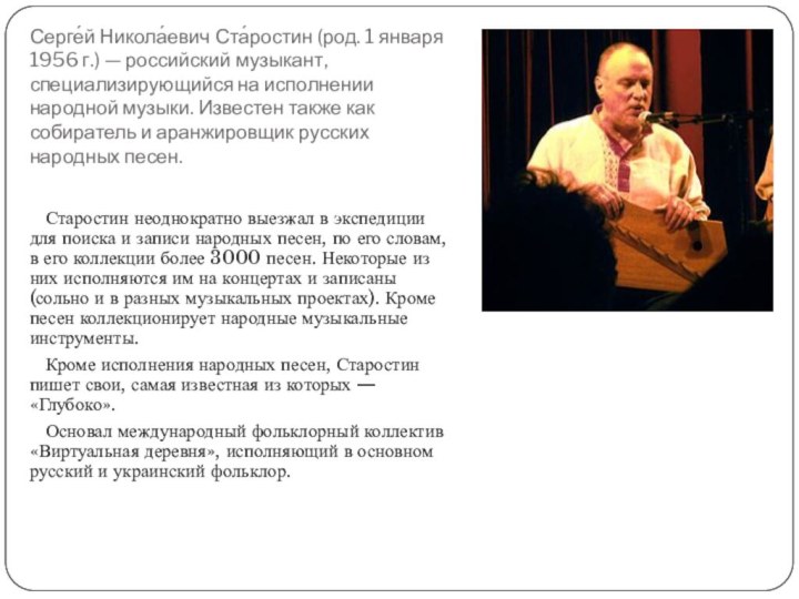 Серге́й Никола́евич Ста́ростин (род. 1 января 1956 г.) — российский музыкант, специализирующийся