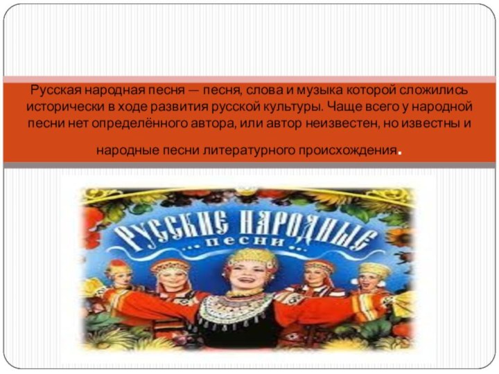 Русская народная песня — песня, слова и музыка которой сложились исторически