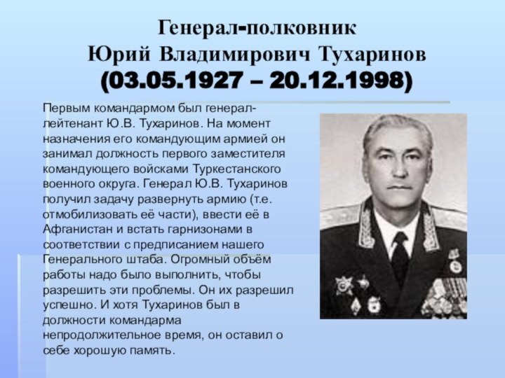 Генерал-полковник Юрий Владимирович Тухаринов  (03.05.1927 – 20.12.1998)  Первым командармом был