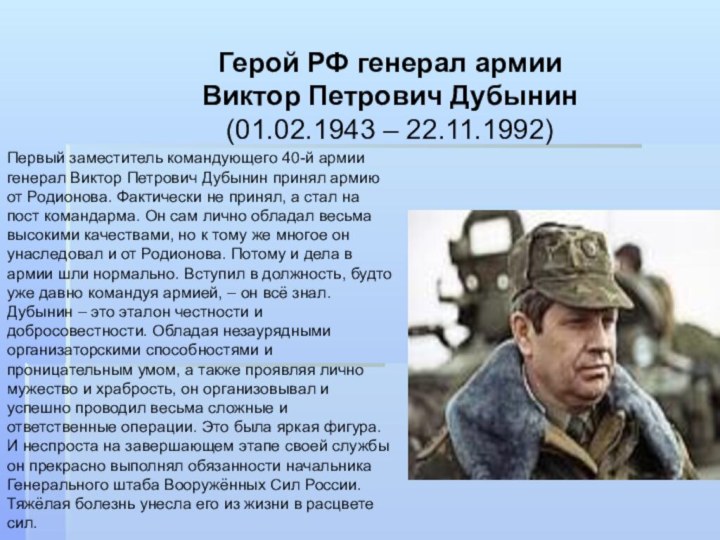 Герой РФ генерал армии Виктор Петрович Дубынин (01.02.1943 – 22.11.1992) Первый заместитель