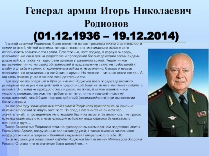 Генерал армии Игорь Николаевич Родионов  (01.12.1936 – 19.12.2014) Главной заслугой Родионова