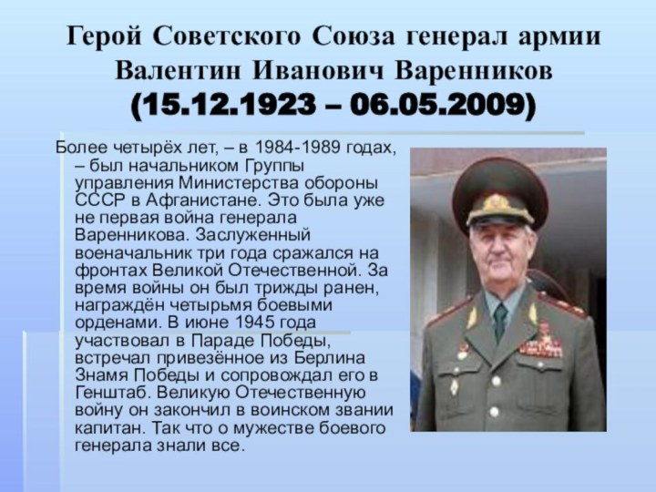 Герой Советского Союза генерал армии Валентин Иванович Варенников  (15.12.1923 – 06.05.2009) Более