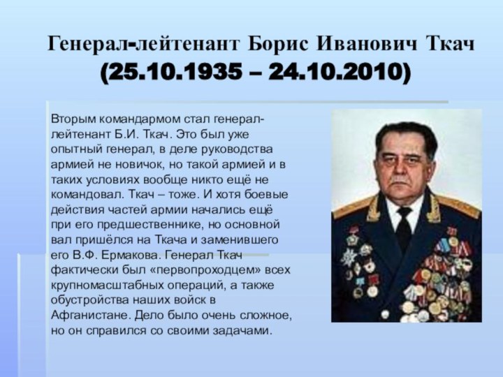Генерал-лейтенант Борис Иванович Ткач  (25.10.1935 – 24.10.2010) Вторым командармом стал