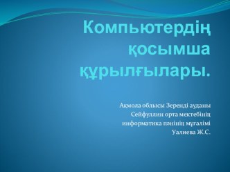 Презентация тақырыбы: Компьютердің қосымша құрылғылары.