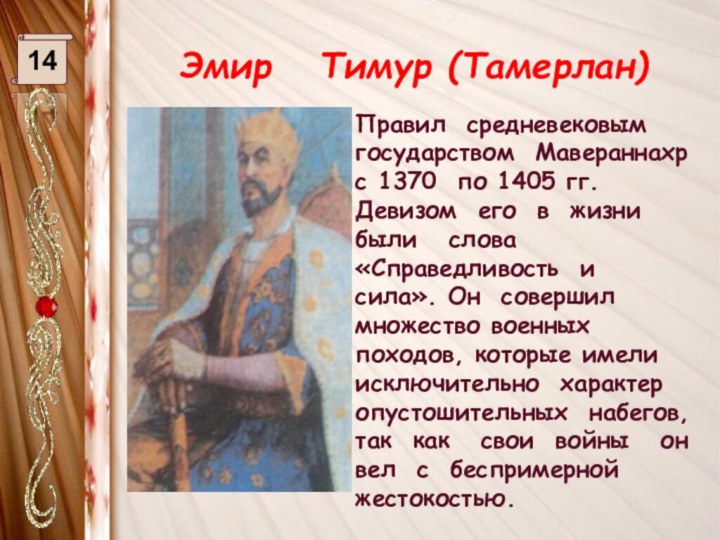 Эмир Тимур (Тамерлан)14Правил средневековым государством Мавераннахр с 1370 по 1405 гг.