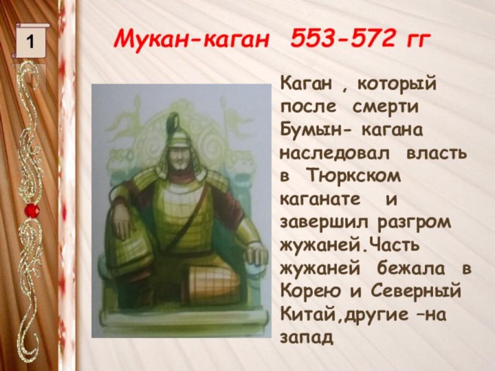 Мукан-каган 553-572 гг1Каган , который после смерти Бумын- кагана