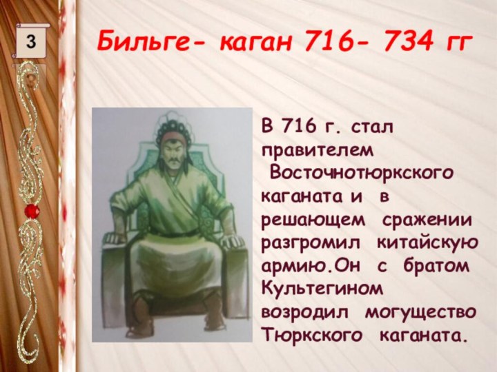 Бильге- каган 716- 734 гг 3В 716 г. стал правителем Восточнотюркского
