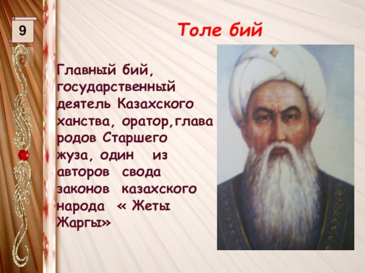 Толе бий9Главный бий,государственный деятель Казахского ханства, оратор,глава родов Старшего жуза,