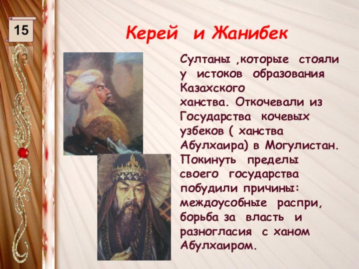 Керей и Жанибек15Султаны ,которые стояли у истоков образования Казахского ханства. Откочевали