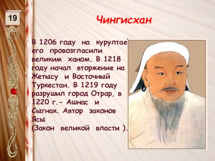 Чингисхан19В 1206 году на курултае его провозгласили великим ханом. В 1218