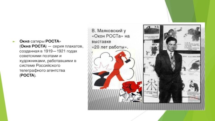 Окна сатиры РОСТА» (Окна РОСТА) — серия плакатов, созданная в 1919—1921 годах советскими поэтами