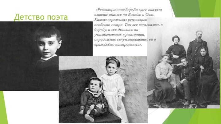 Детство поэта «Революционная борьба масс оказала влияние также на Володю и Олю. Кавказ