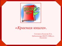 Презентация библиотечный урок на тему Красная книга