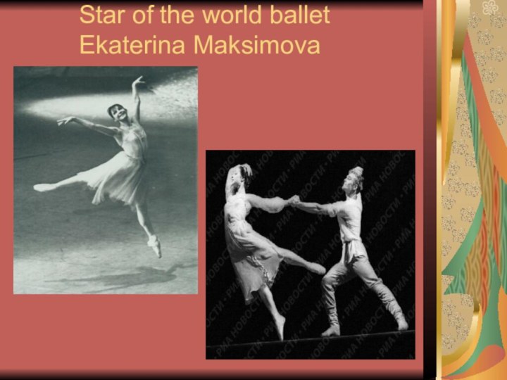 Star of the world ballet Ekaterina Maksimova
