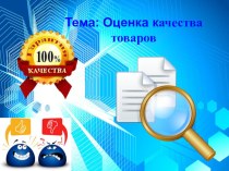 Презентация по МДК 03.01 Теоретические основы товароведения на тему Оценка качества