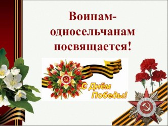 Презентация Воинам односельчанам посвящается!