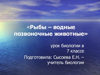 Презентация по биологии Рыбы - водные позвоночные (7 класс)