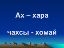 Презентация по хакасскому языку на тему Антонимы