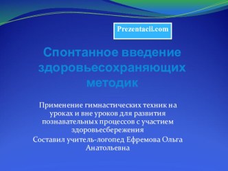 Спонтанное введение здоровьесохранения на уроках и вне уроков