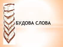 Презентація до уроку української мови Будова слова
