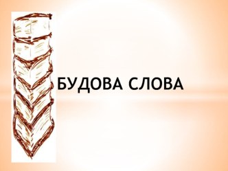 Презентація до уроку української мови Будова слова