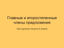 Главные и второстепенные члены предложения. Русский язык 4 класс.