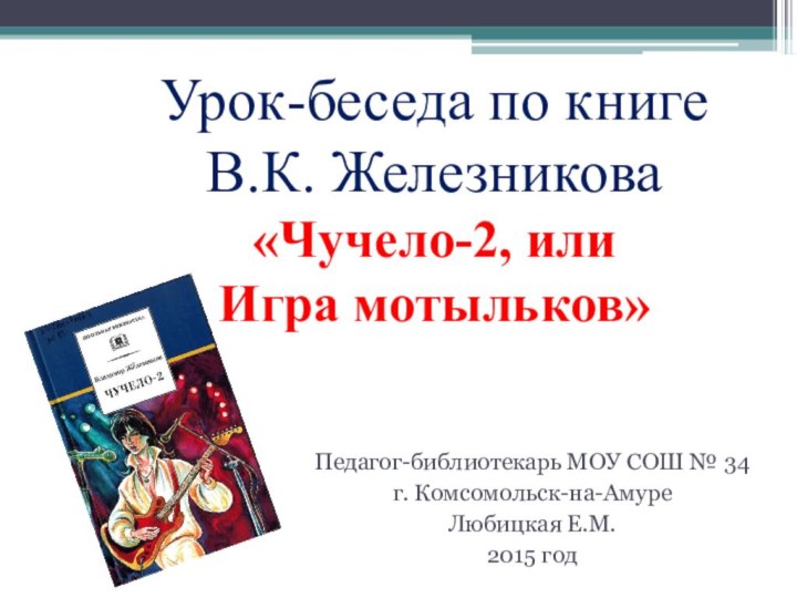 Урок-беседа по книге  В.К. Железникова «Чучело-2, или  Игра