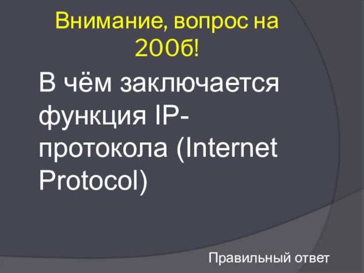 Внимание, вопрос на 200б! В чём заключается функция IP-протокола (Internet Protocol)Правильный ответ