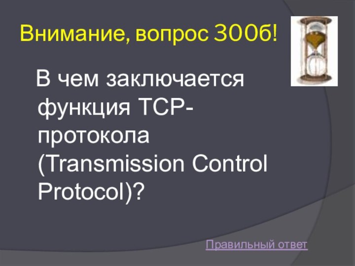 Внимание, вопрос 300б! В чем заключается функция TCP-протокола (Transmission Control Protocol)? Правильный ответ
