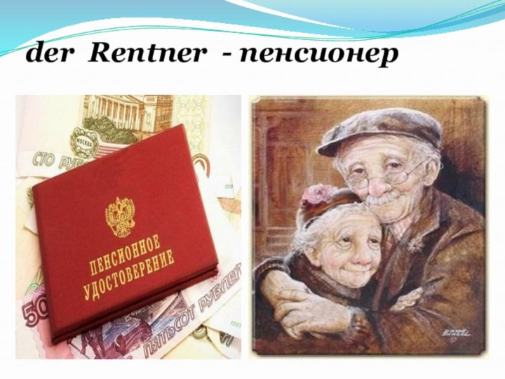 der Rentner - пенсионер
