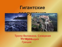 Презентация по географии на тему Рельеф Земли (7 класс)