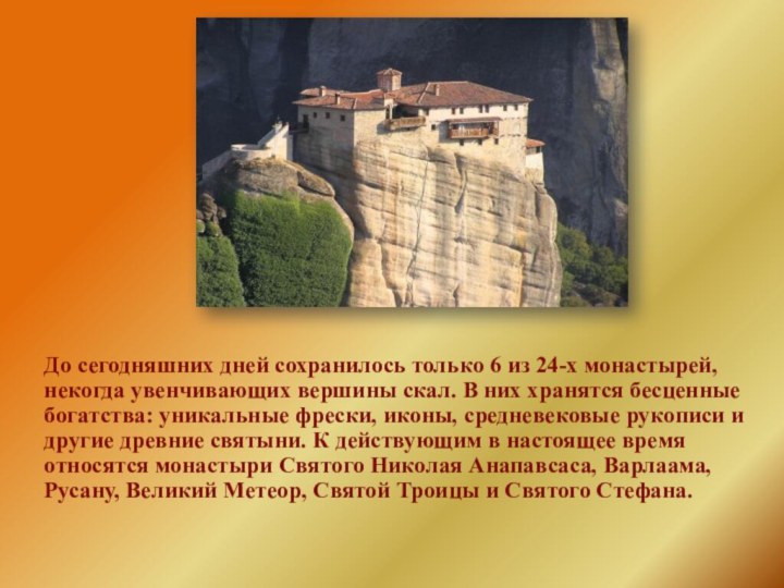 До сегодняшних дней сохранилось только 6 из 24-х монастырей, некогда увенчивающих вершины