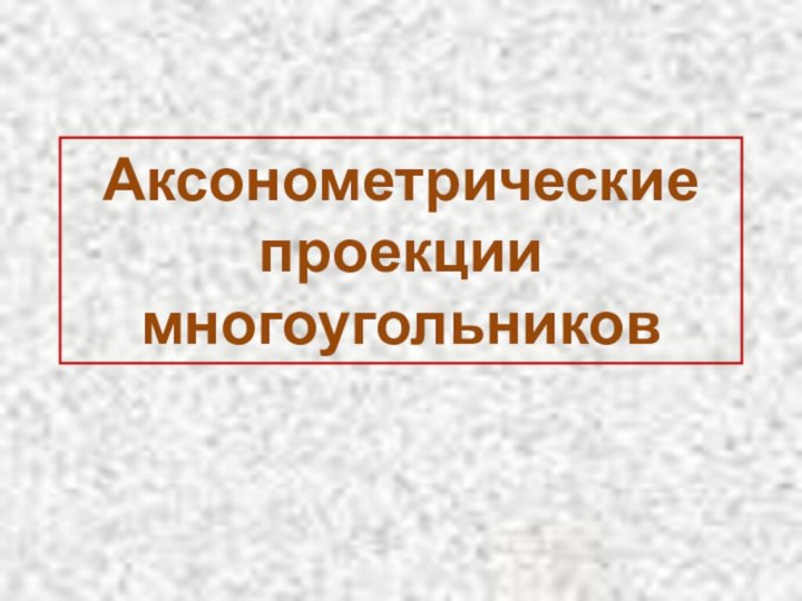 Аксонометрические проекции многоугольников