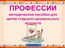 Презентация Все профессии нужны, все профессии важны. Профориентация дошкольников