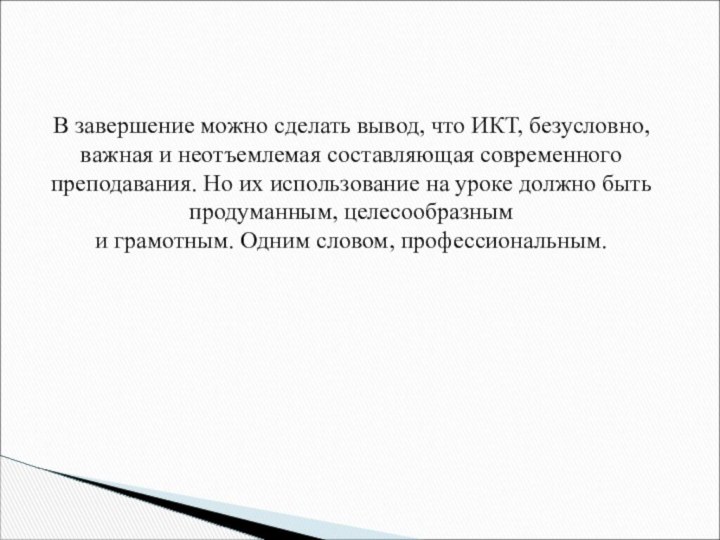 В завершение можно сделать вывод, что ИКТ, безусловно, важная и неотъемлемая составляющая