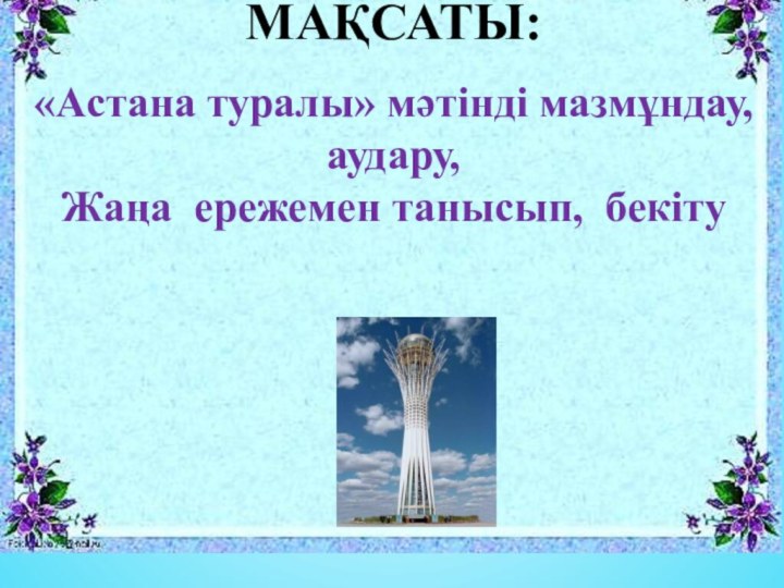 «Астана туралы» мәтінді мазмұндау,аудару,Жаңа ережемен танысып, бекітуМАҚСАТЫ: