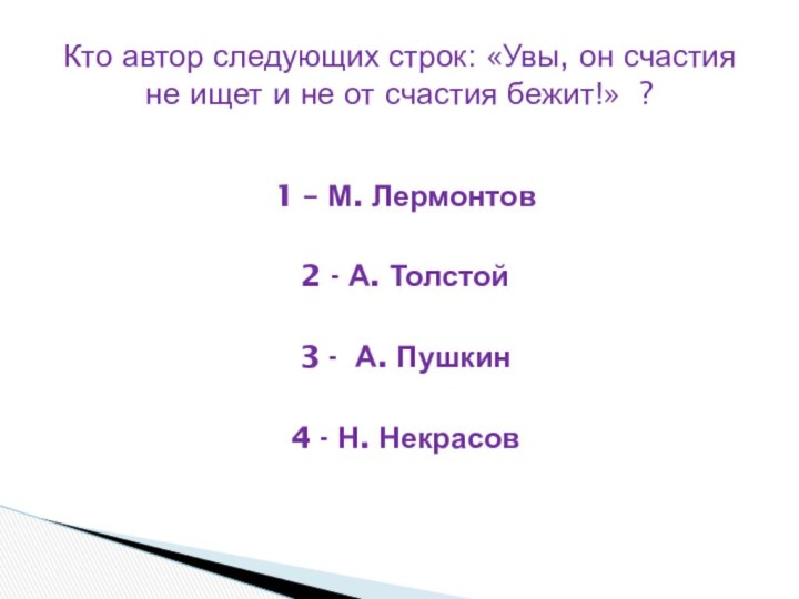 1 – М. Лермонтов2 - А. Толстой3 - А. Пушкин4 -