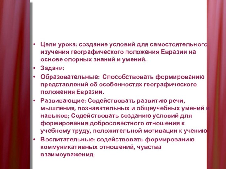 Цели урока: создание условий для самостоятельного изучения географического положения Евразии на основе