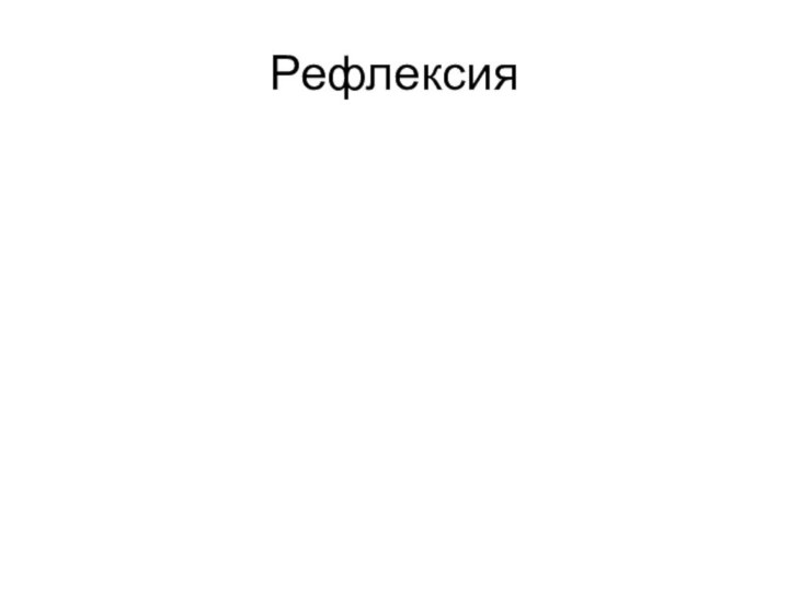 Рефлексия