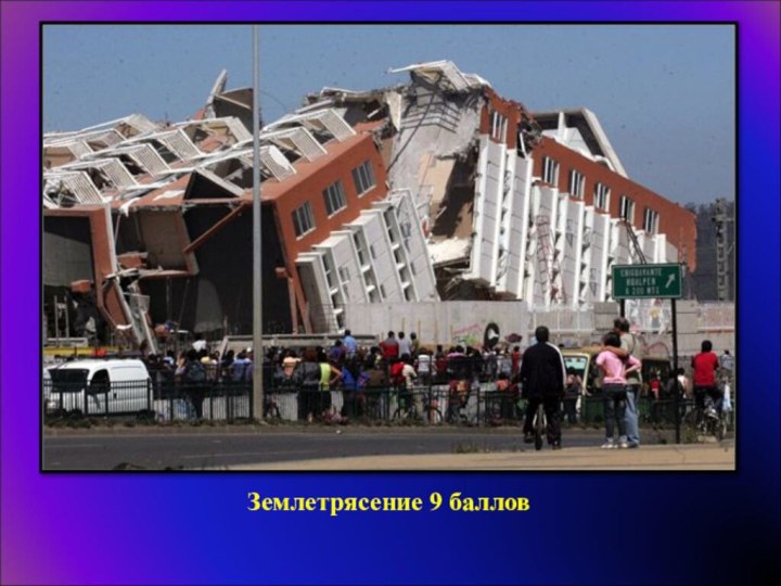 Землетрясение 9 баллов