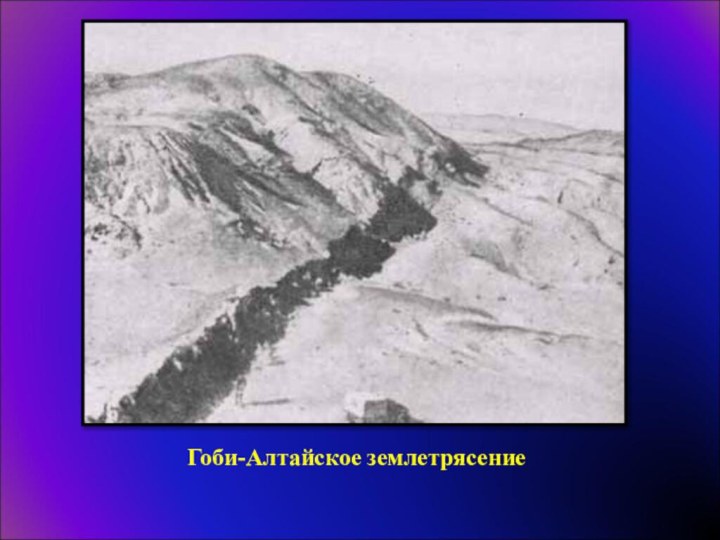 Гоби-Алтайское землетрясение