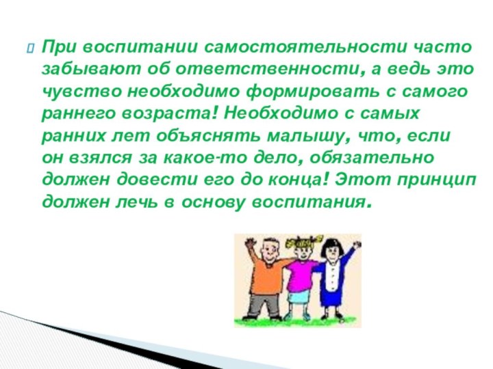 При воспитании самостоятельности часто забывают об ответственности, а ведь это чувство необходимо