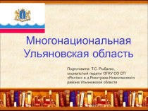 Многонациональная Ульяновская область