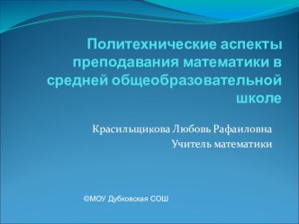 Презентация Политехнические аспекты преподавания математики в школе