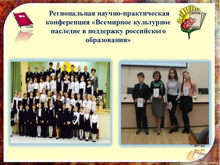 V районный Региональная научно-практическая конференция «Всемирное культурное наследие в поддержку российского образования»