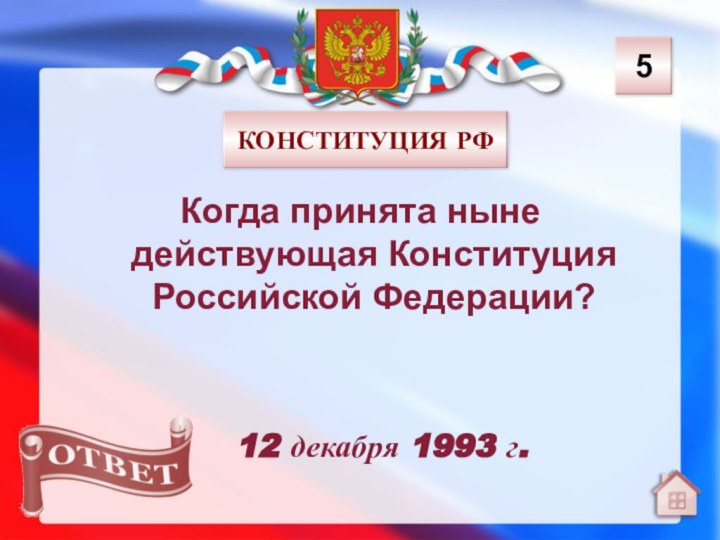 12 декабря 1993 г.5Когда принята ныне действующая Конституция Российской Федерации? КОНСТИТУЦИЯ РФ