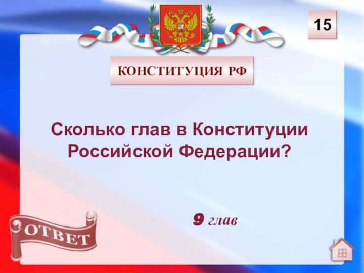 9 глав15Сколько глав в Конституции Российской Федерации?КОНСТИТУЦИЯ РФ